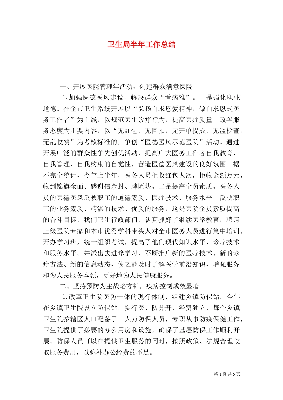 卫生局半年工作总结（八）_第1页