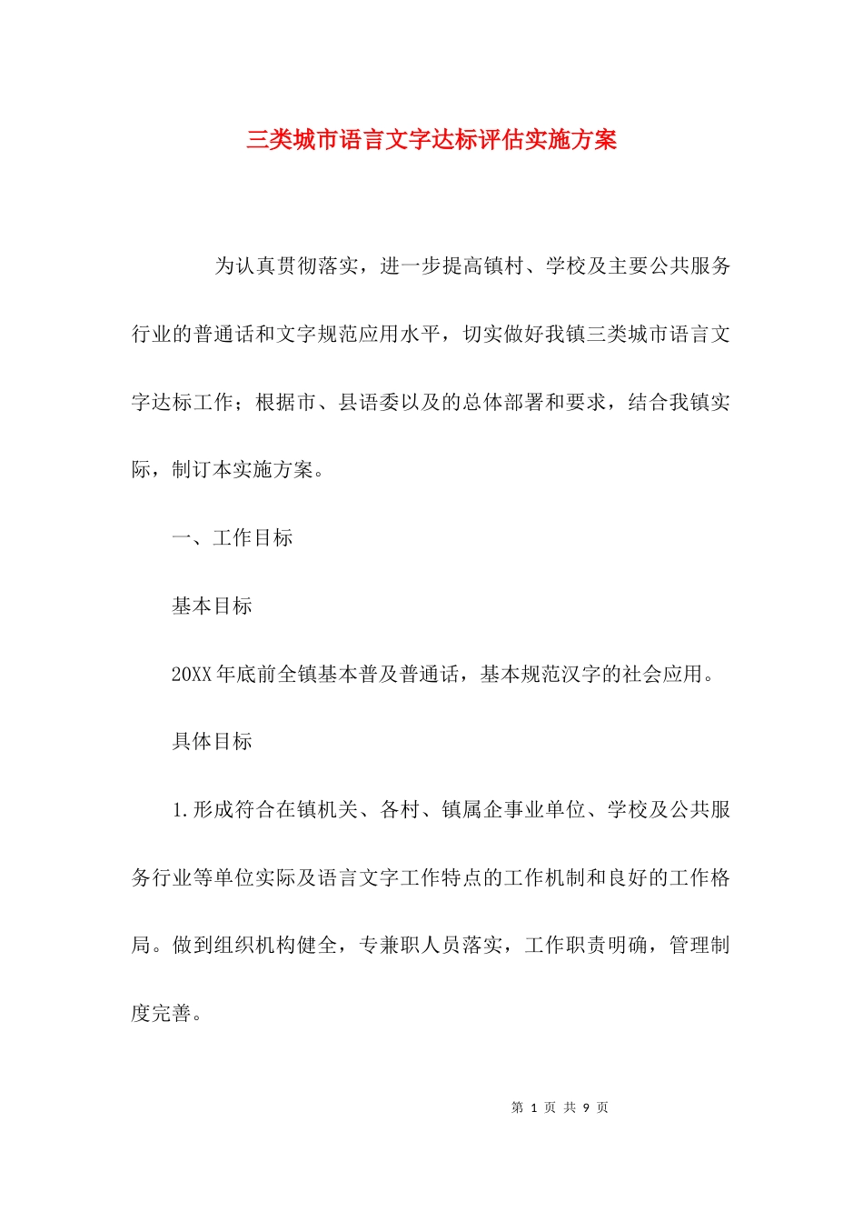 （精选）三类城市语言文字达标评估实施方案_第1页