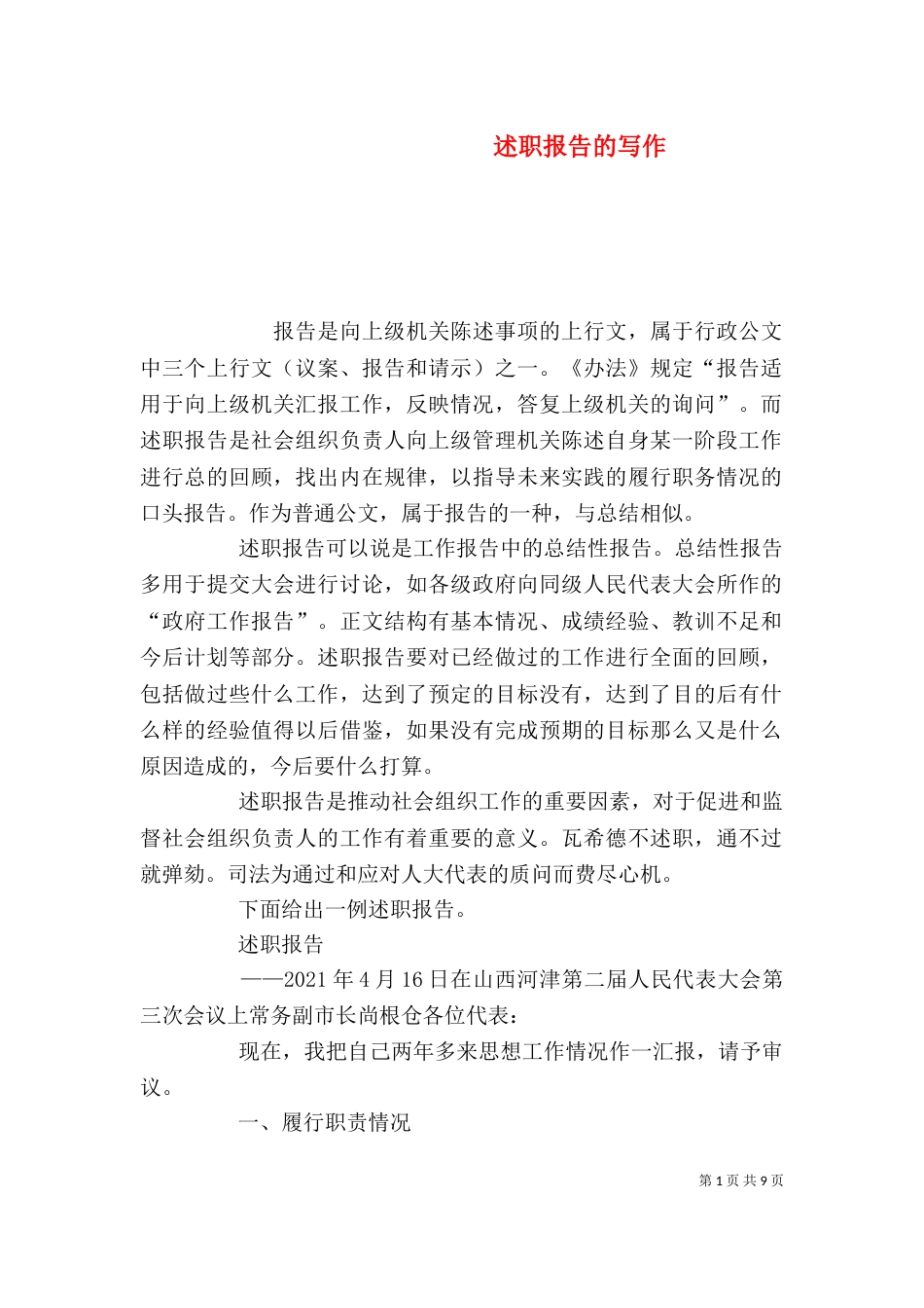 述职报告的写作（六）_第1页
