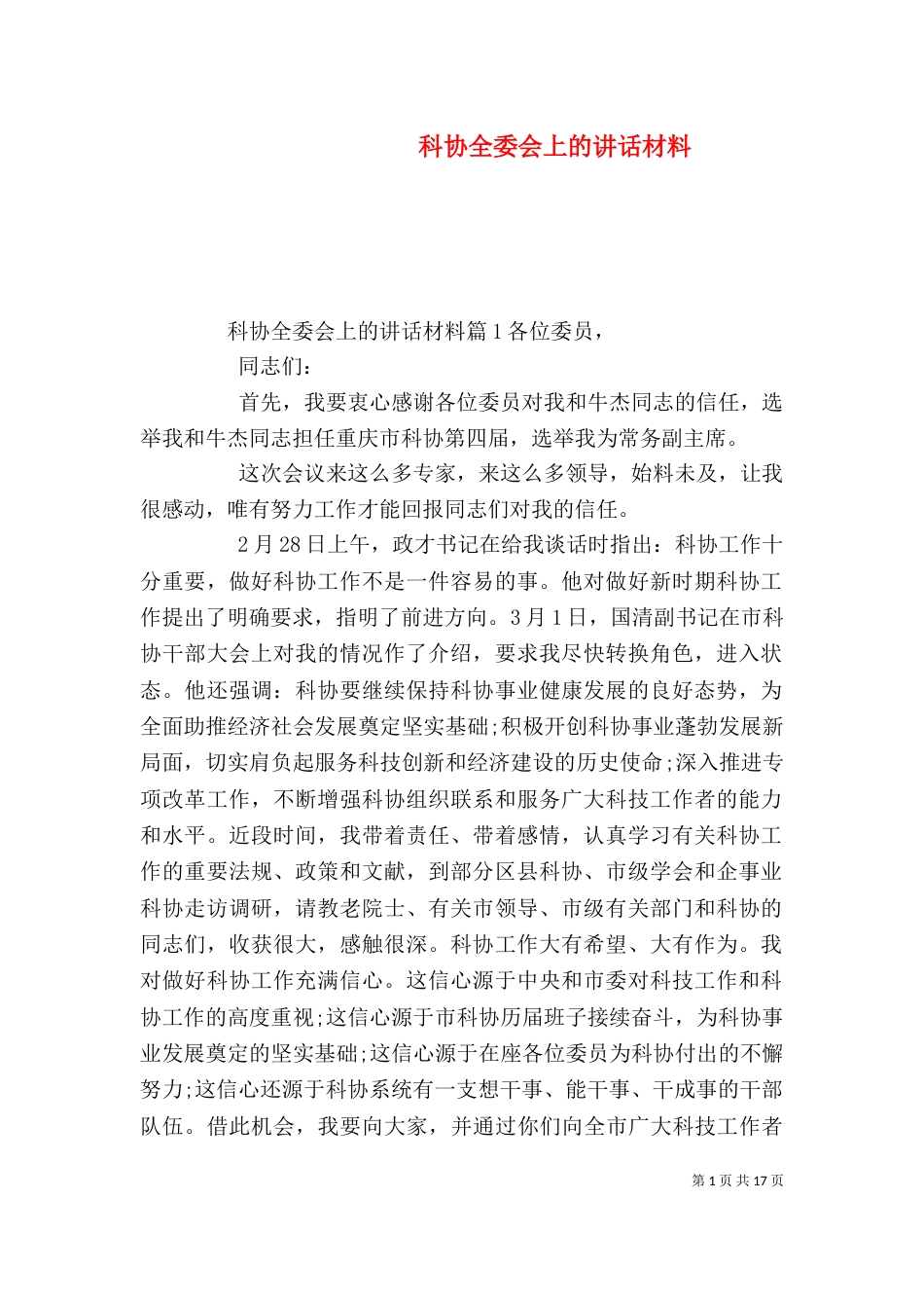 科协全委会上的讲话材料（一）_第1页