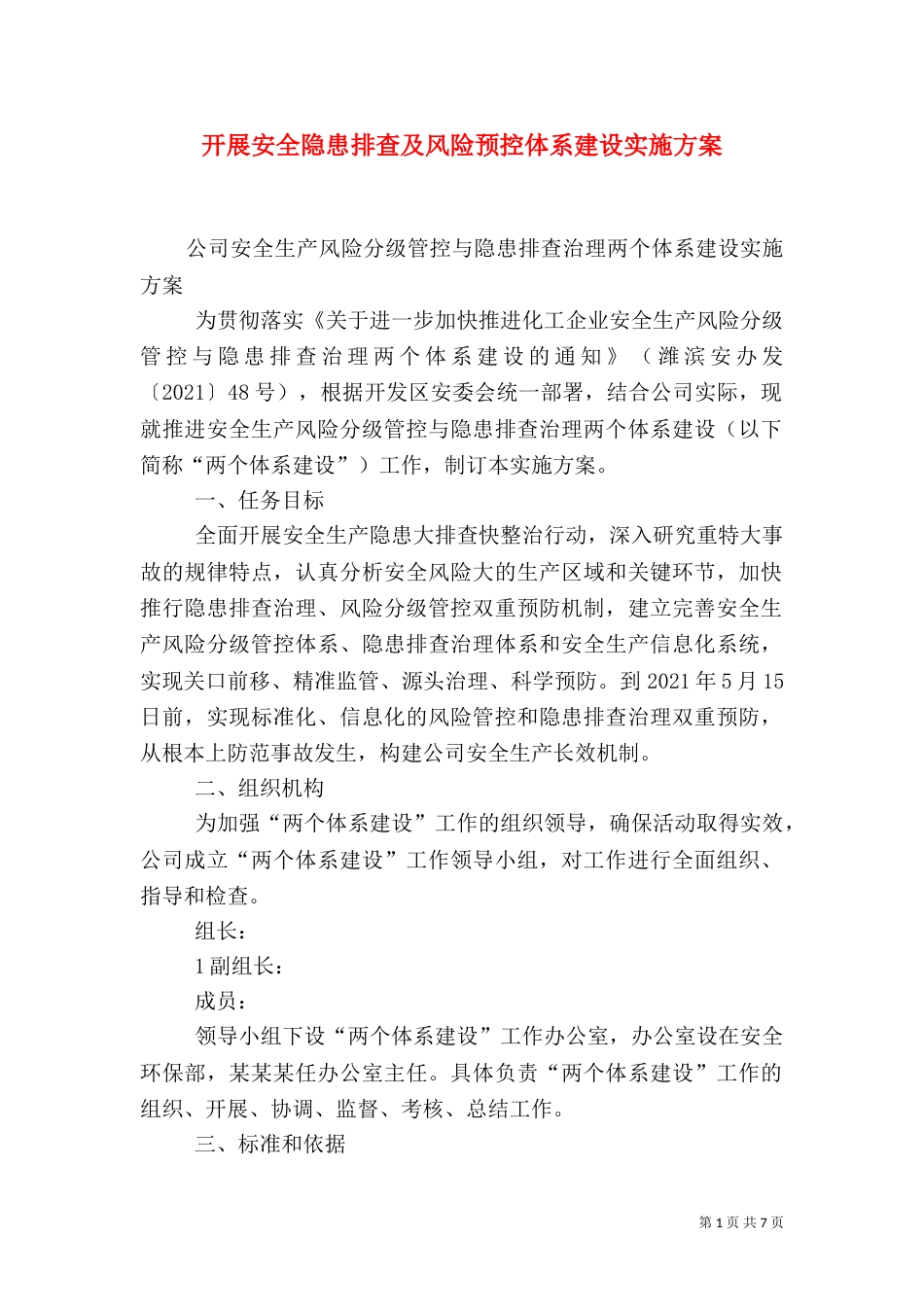 开展安全隐患排查及风险预控体系建设实施方案（二）_第1页