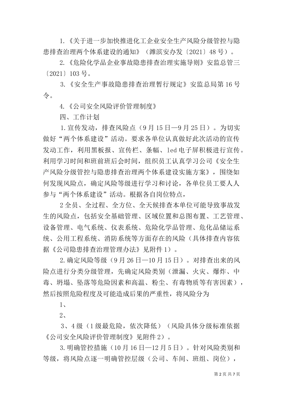开展安全隐患排查及风险预控体系建设实施方案（二）_第2页
