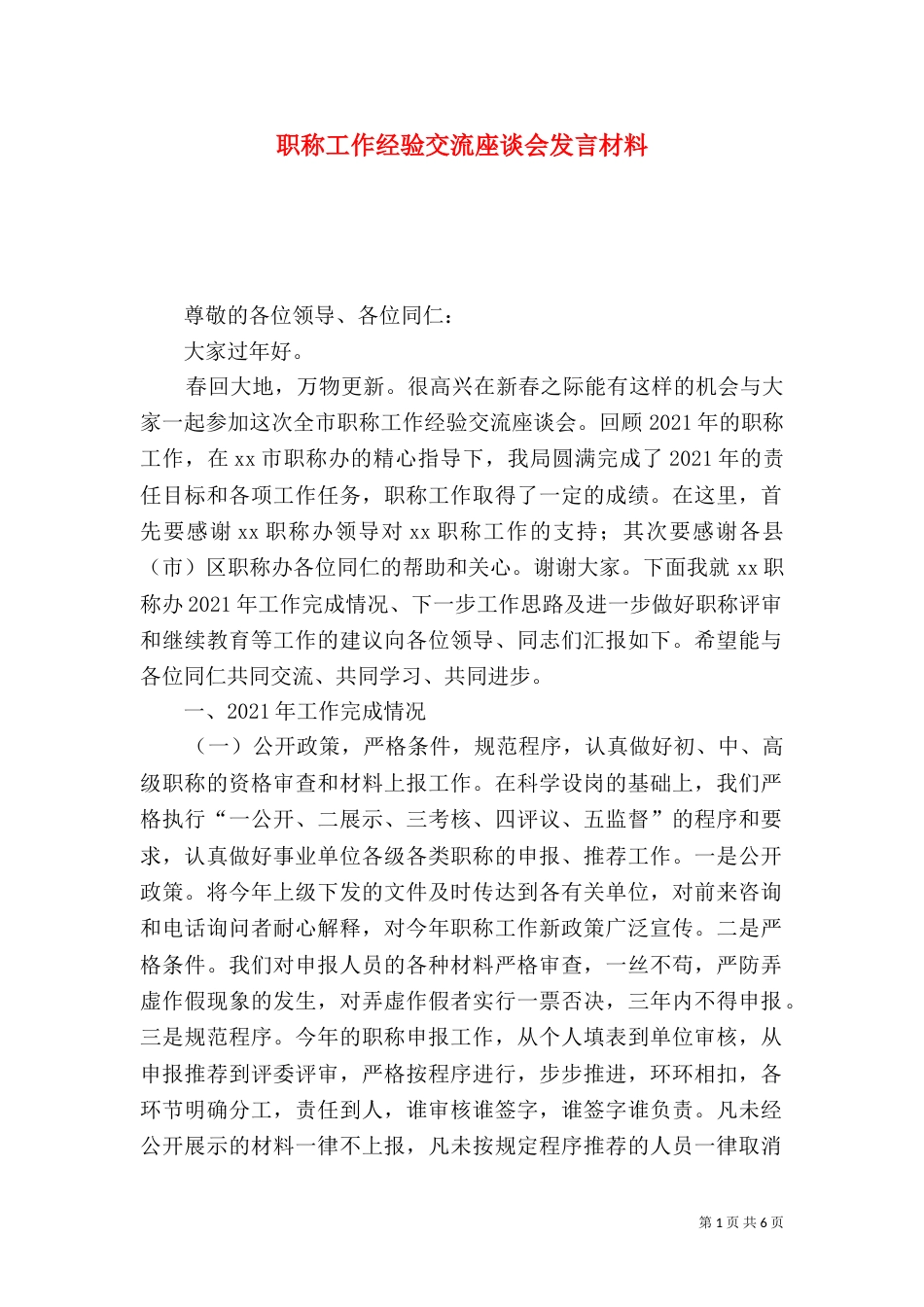 职称工作经验交流座谈会发言材料_第1页