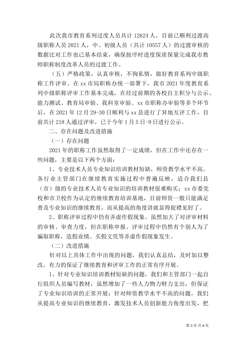 职称工作经验交流座谈会发言材料_第3页