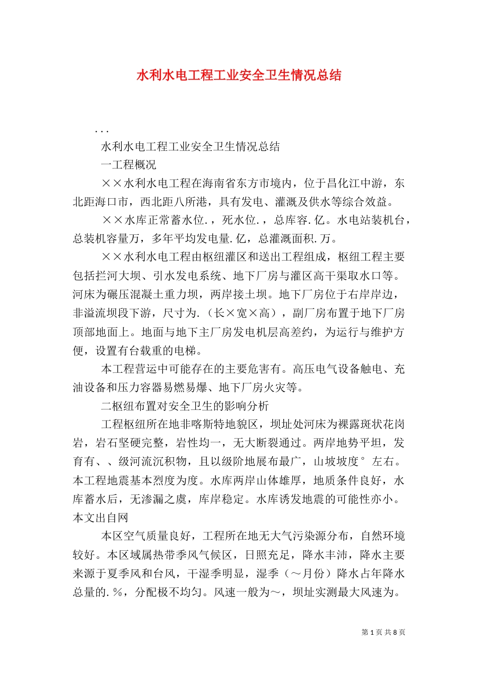 水利水电工程工业安全卫生情况总结（二）_第1页