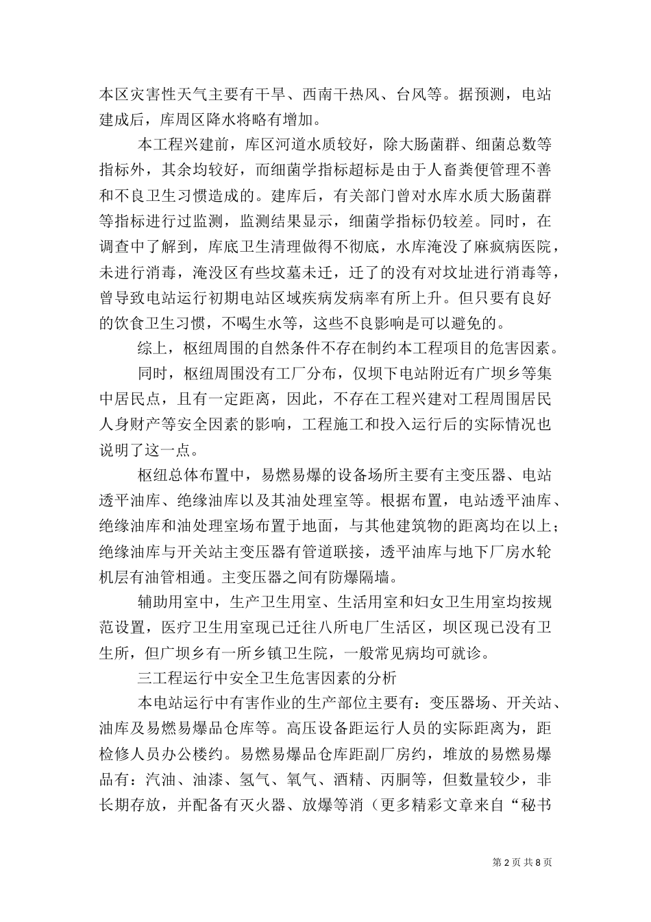 水利水电工程工业安全卫生情况总结（二）_第2页