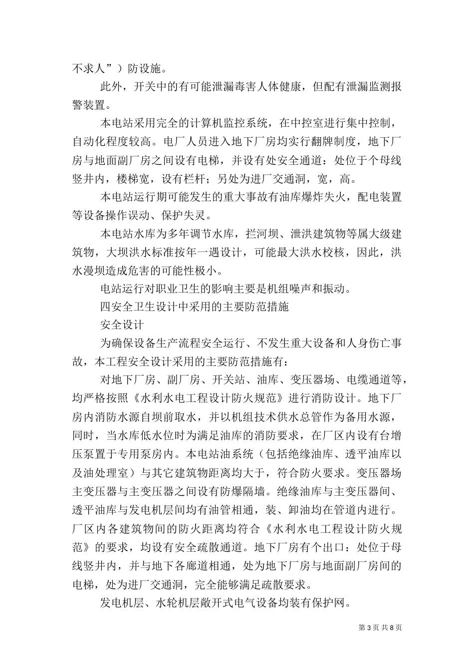 水利水电工程工业安全卫生情况总结（二）_第3页