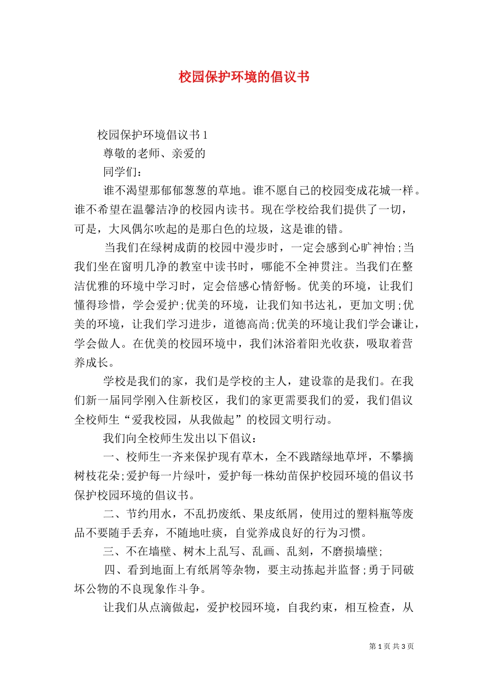 校园保护环境的倡议书_第1页