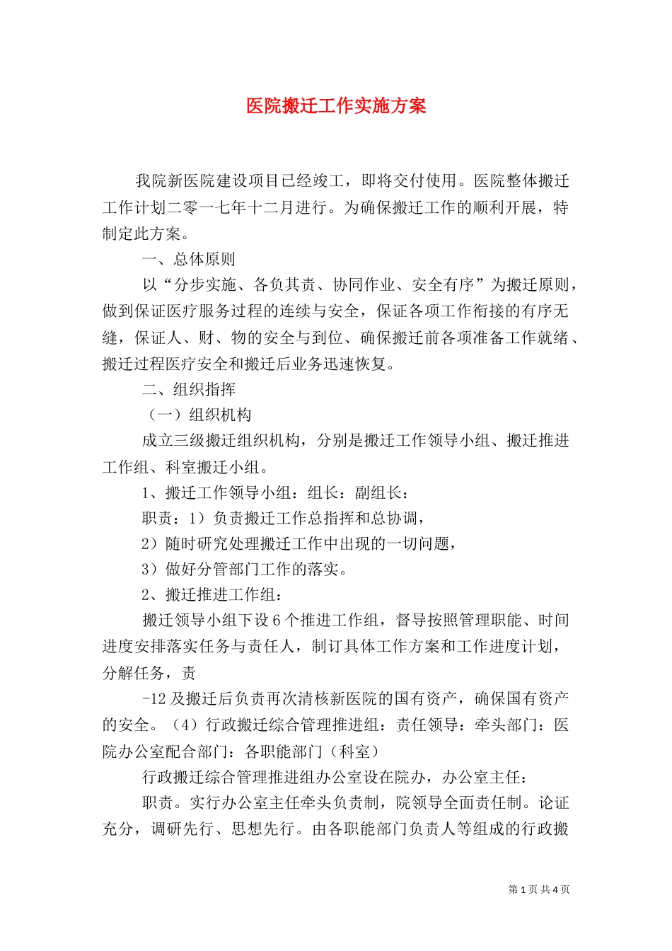 医院搬迁工作实施方案（四）_第1页