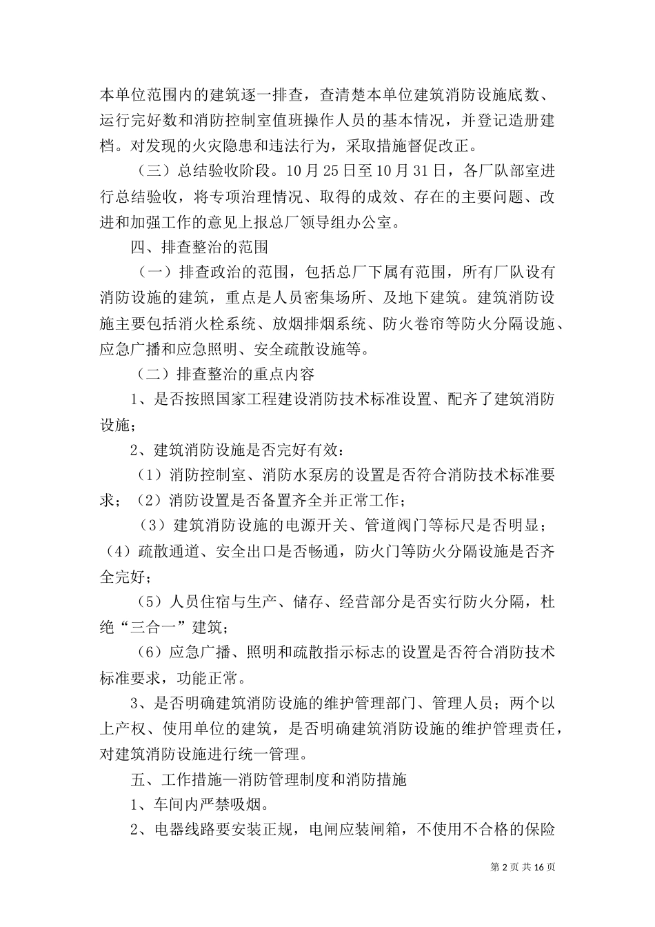 建材总厂建筑消防设施大排查大整治工作方案_第2页