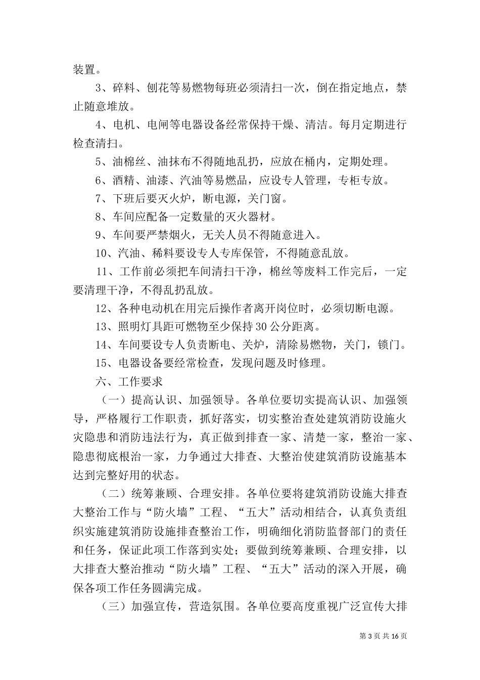 建材总厂建筑消防设施大排查大整治工作方案_第3页