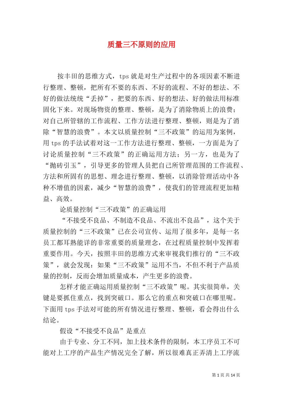 质量三不原则的应用_第1页