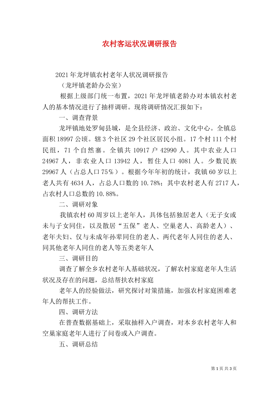 农村客运状况调研报告（一）_第1页