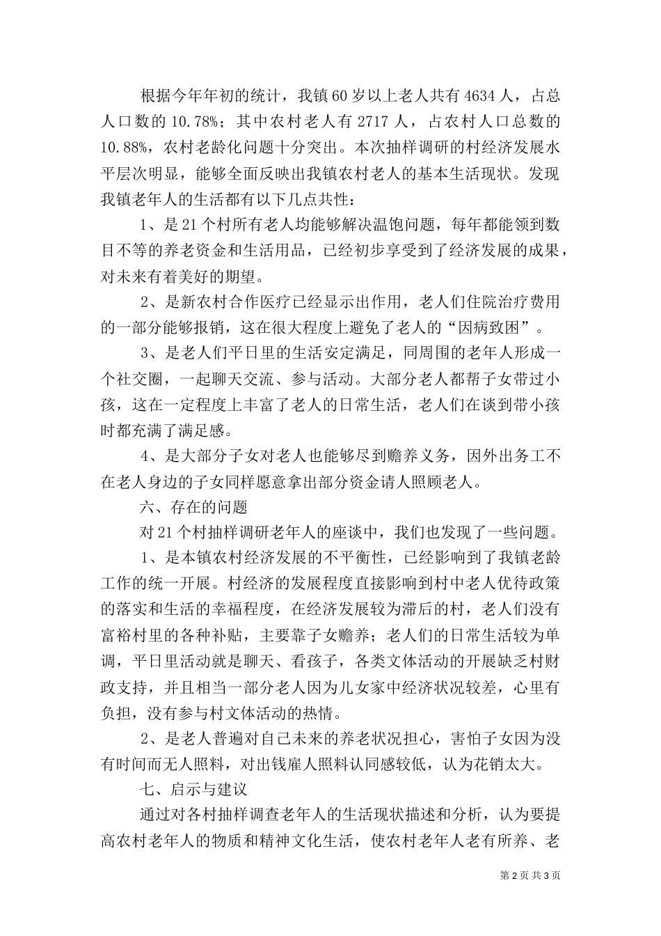 农村客运状况调研报告（一）_第2页