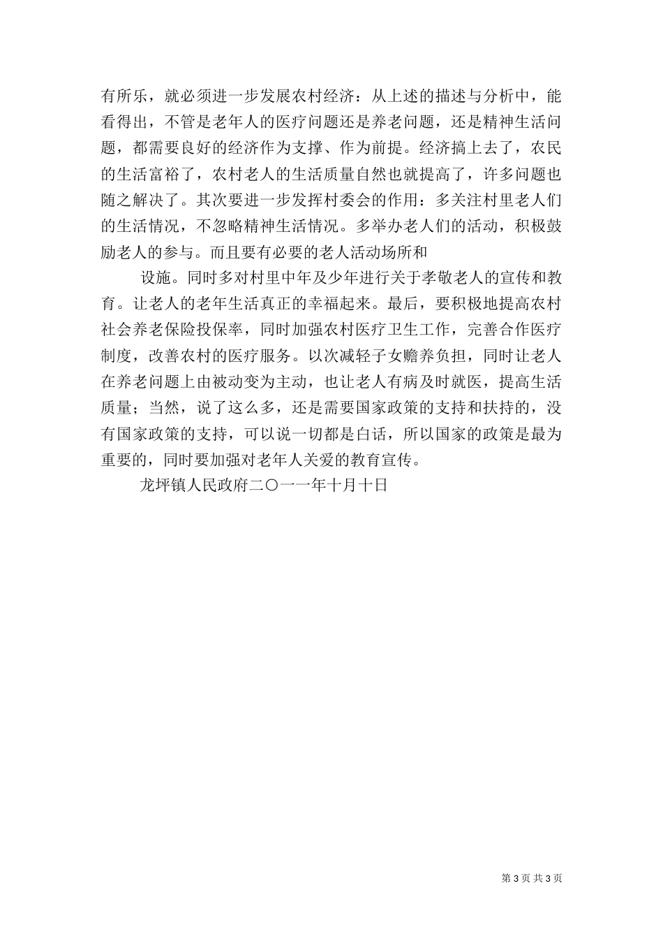 农村客运状况调研报告（一）_第3页