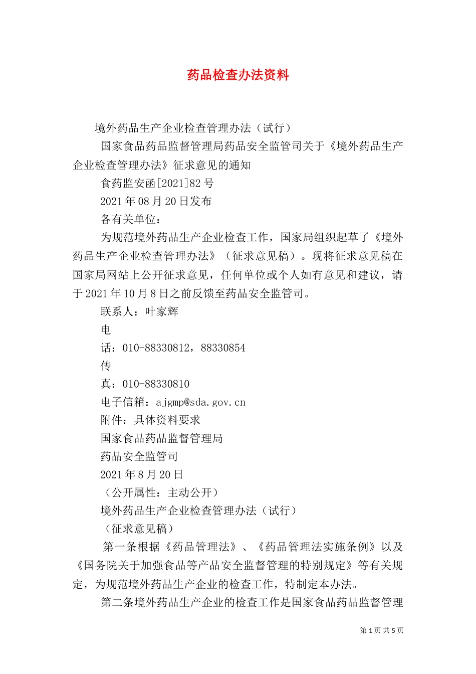 药品检查办法资料_第1页