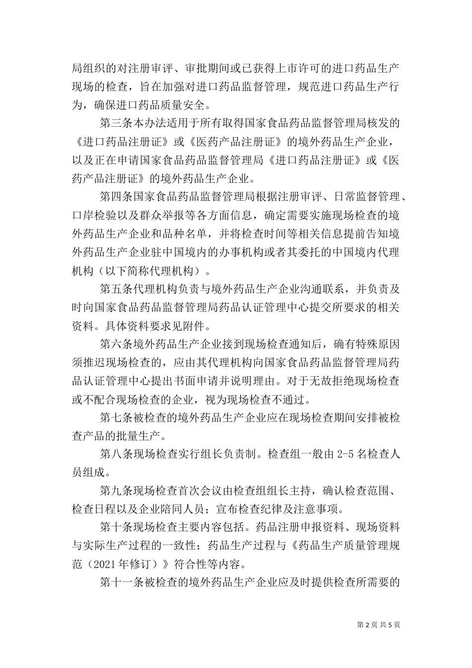 药品检查办法资料_第2页