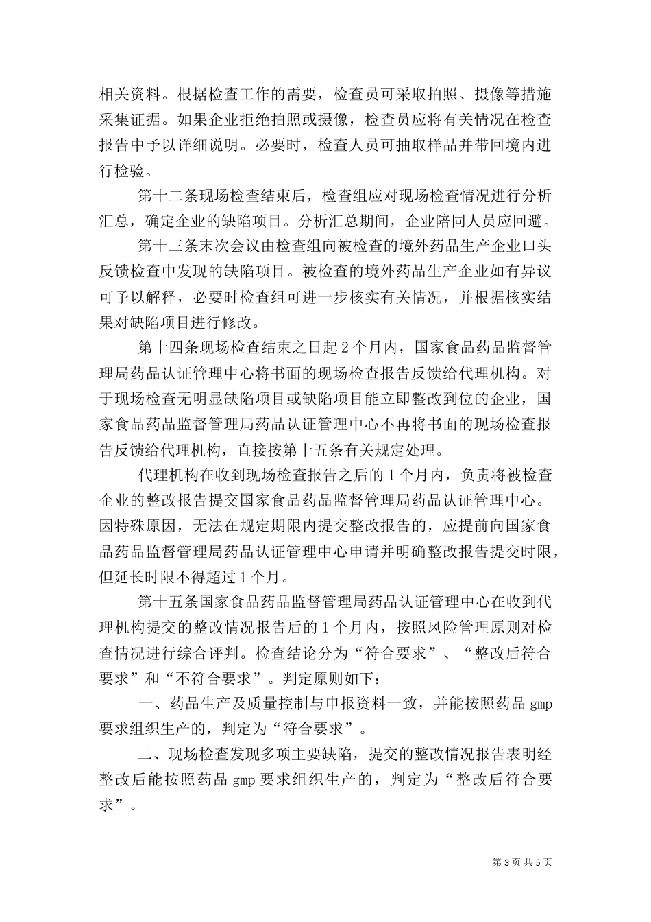 药品检查办法资料_第3页