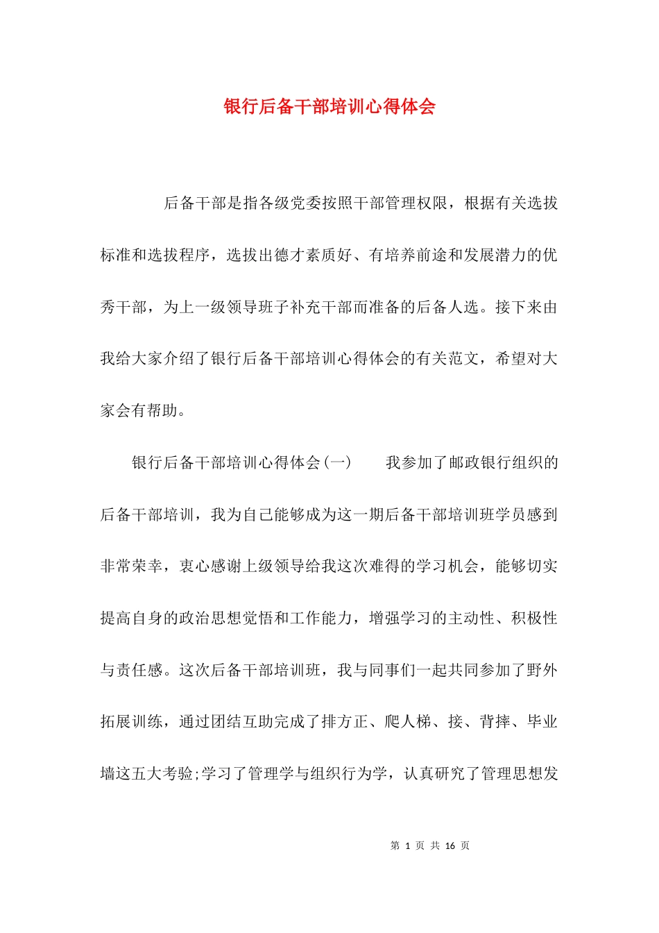（精选）银行后备干部培训心得体会_第1页
