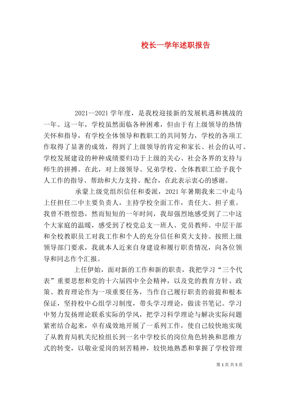 校长一学年述职报告_第1页