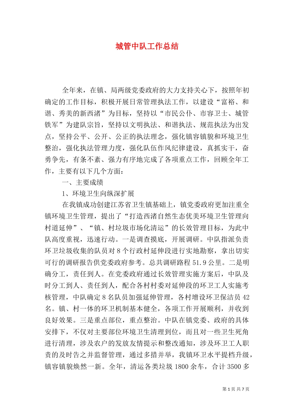 城管中队工作总结（五）_第1页