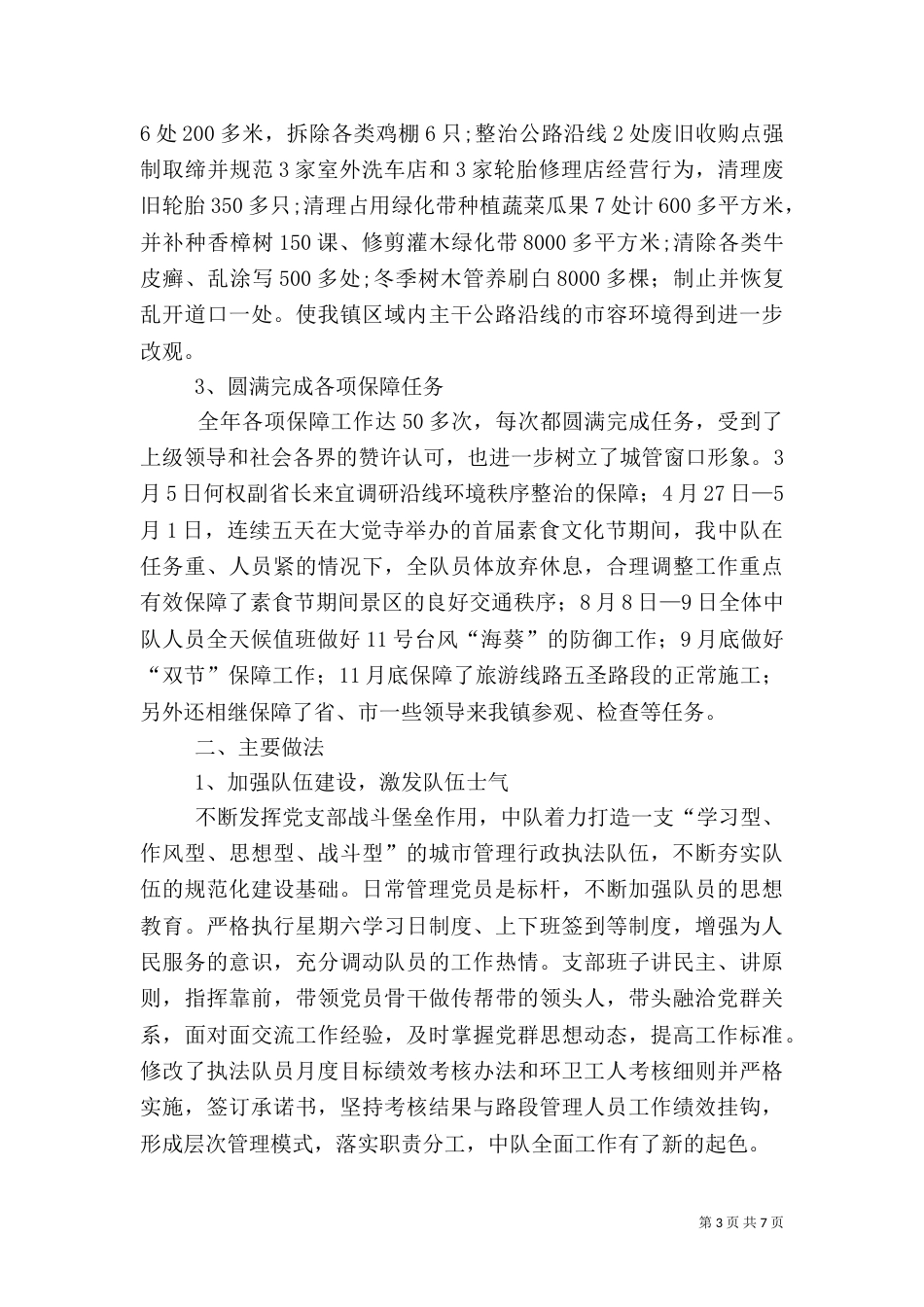 城管中队工作总结（五）_第3页