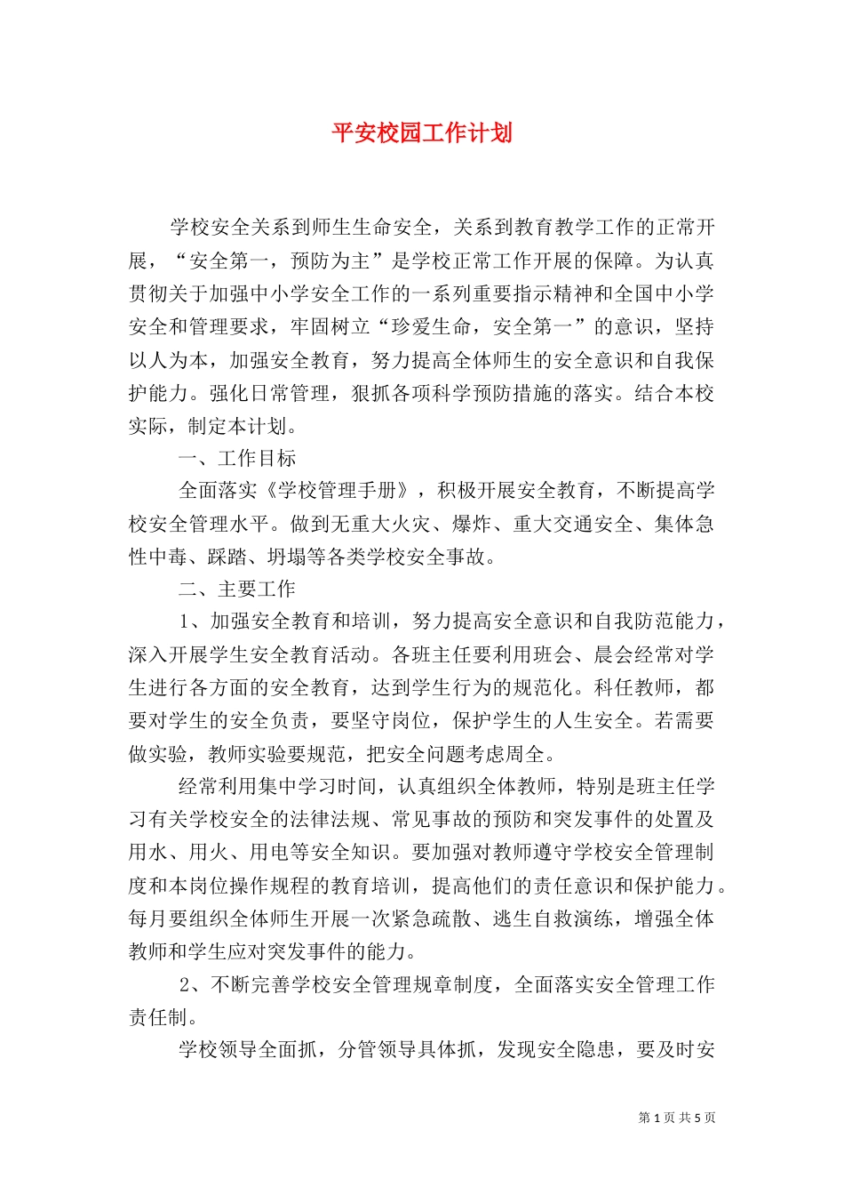 平安校园工作计划_第1页