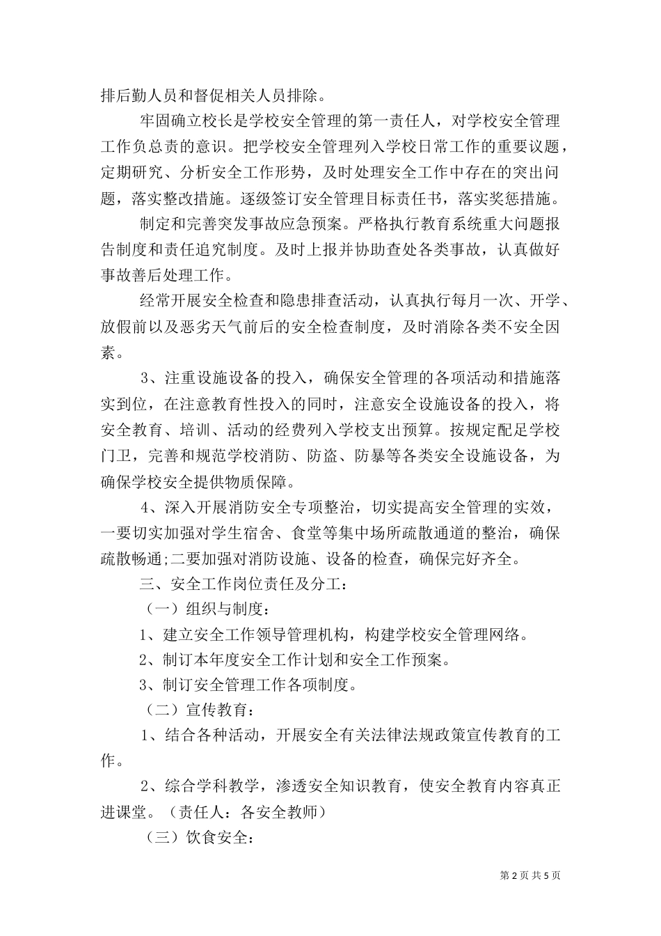 平安校园工作计划_第2页