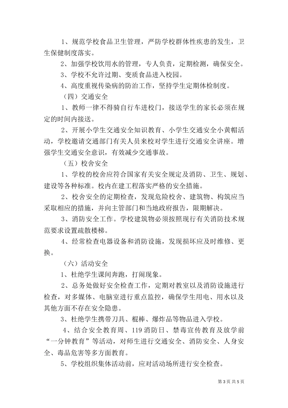 平安校园工作计划_第3页