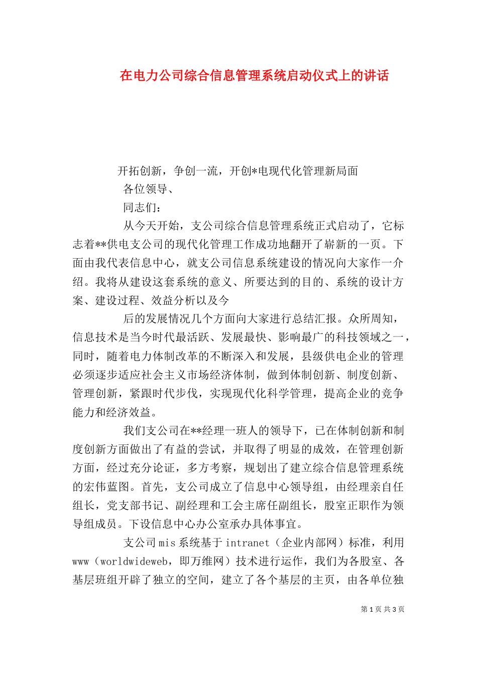 在电力公司综合信息管理系统启动仪式上的讲话（一）_第1页