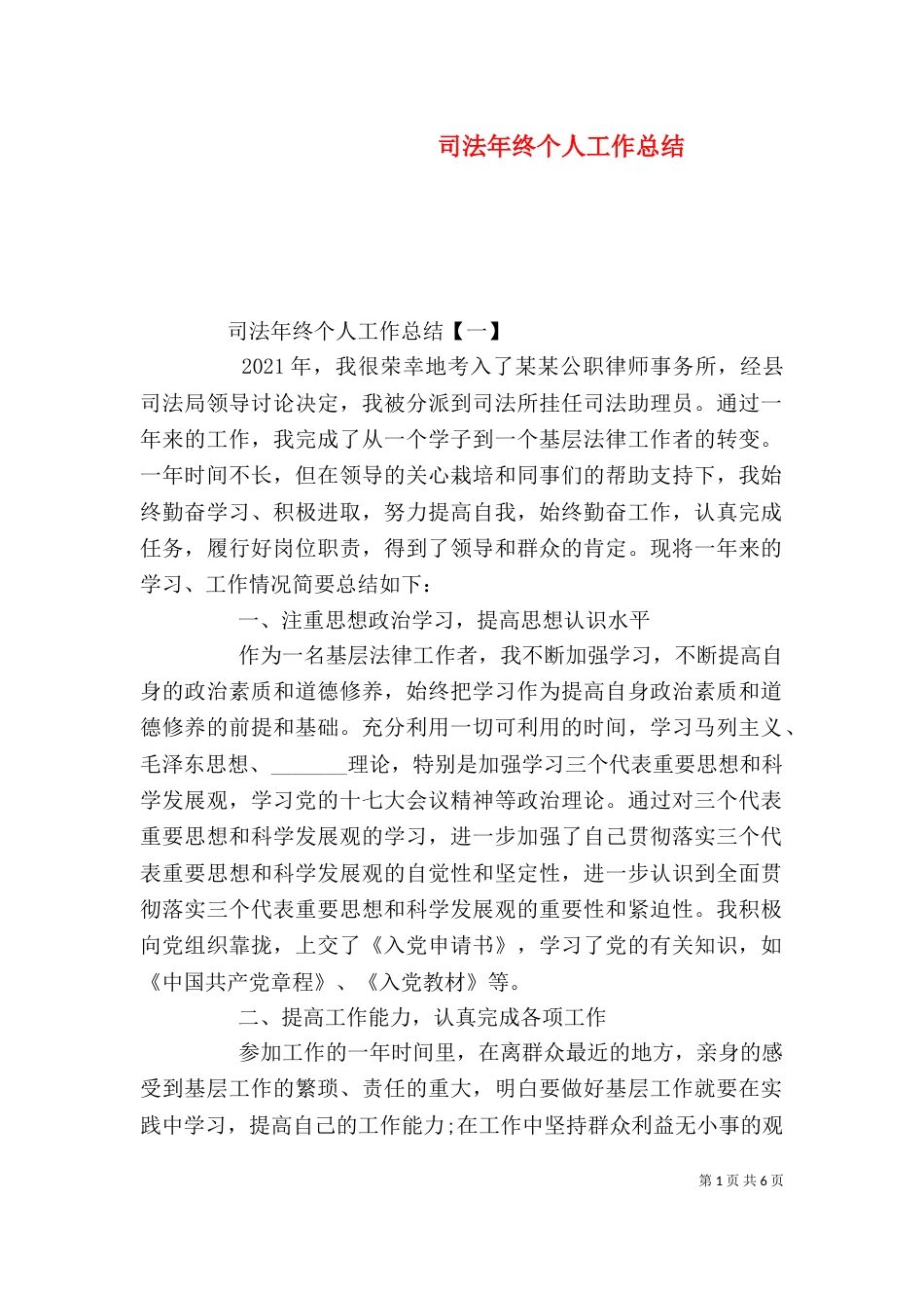 司法年终个人工作总结_第1页