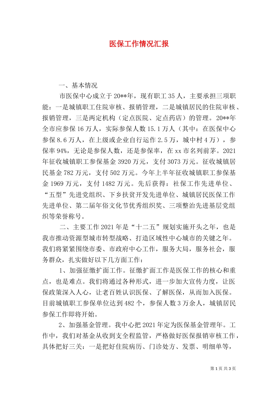 医保工作情况汇报_第1页