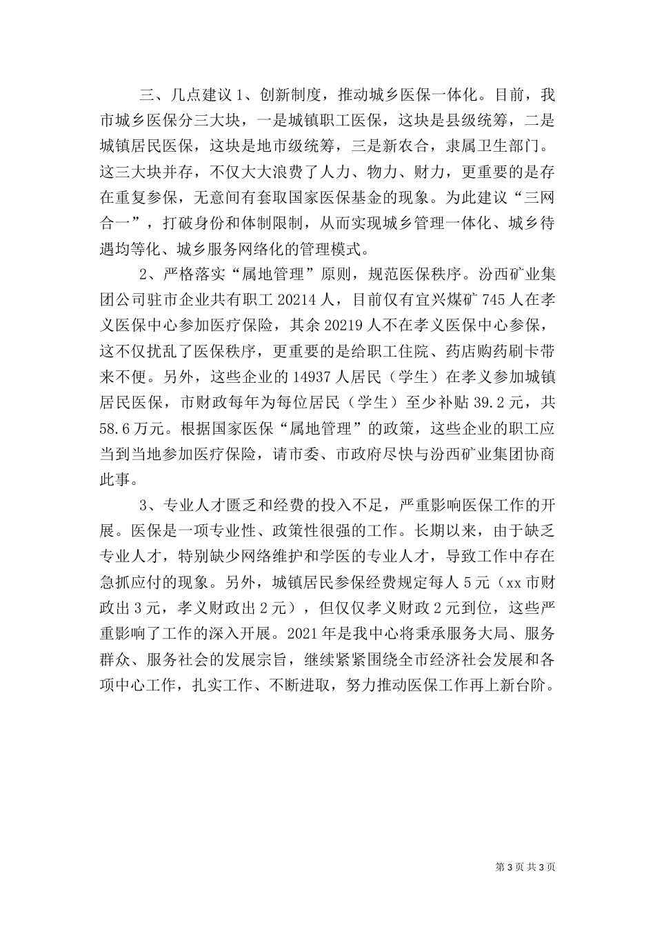 医保工作情况汇报_第3页