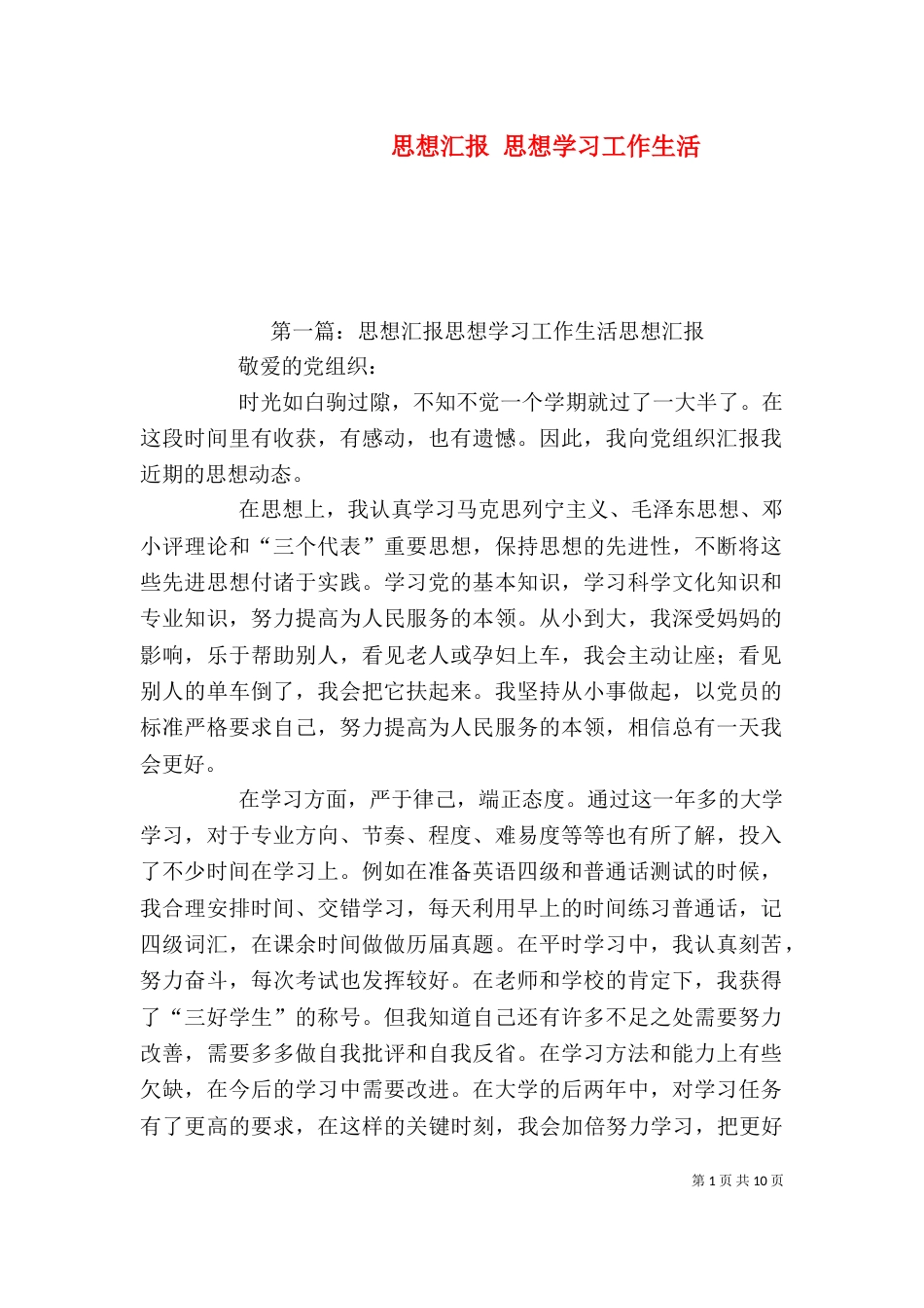 思想汇报 思想学习工作生活_第1页