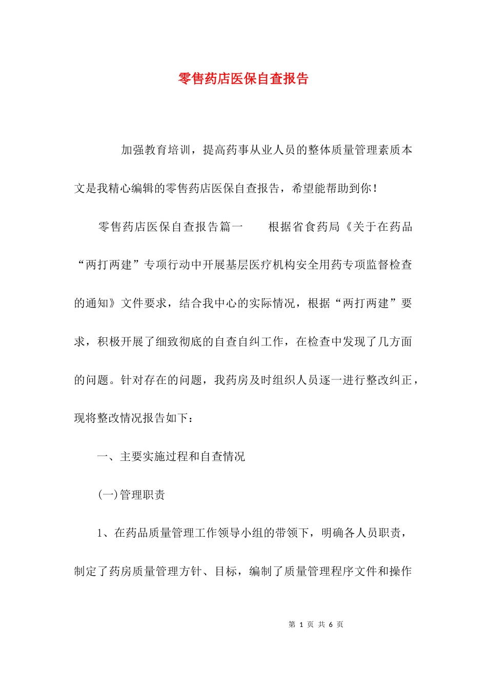 （精选）零售药店医保自查报告_第1页