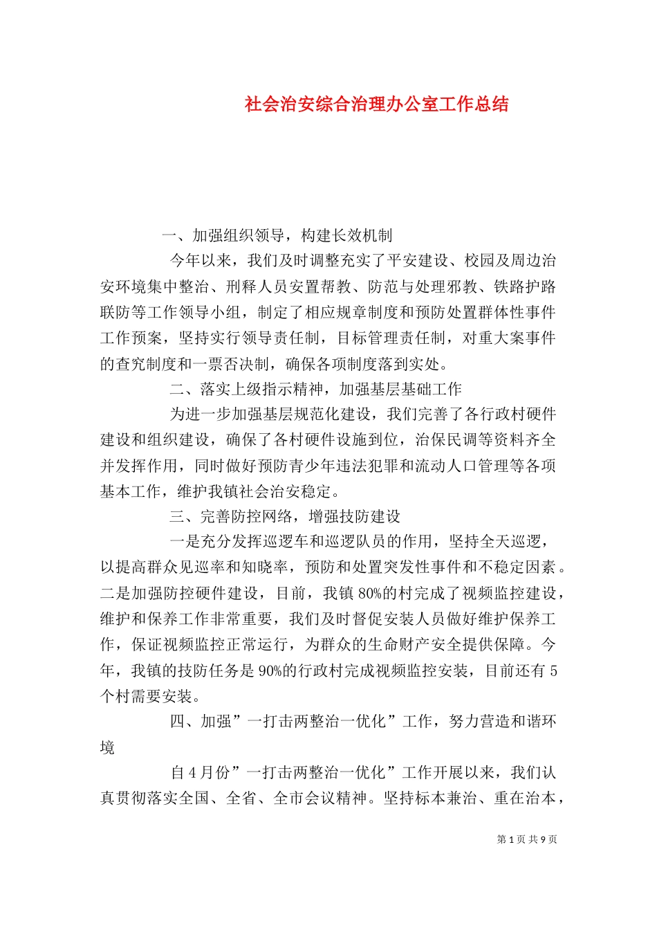 社会治安综合治理办公室工作总结_第1页