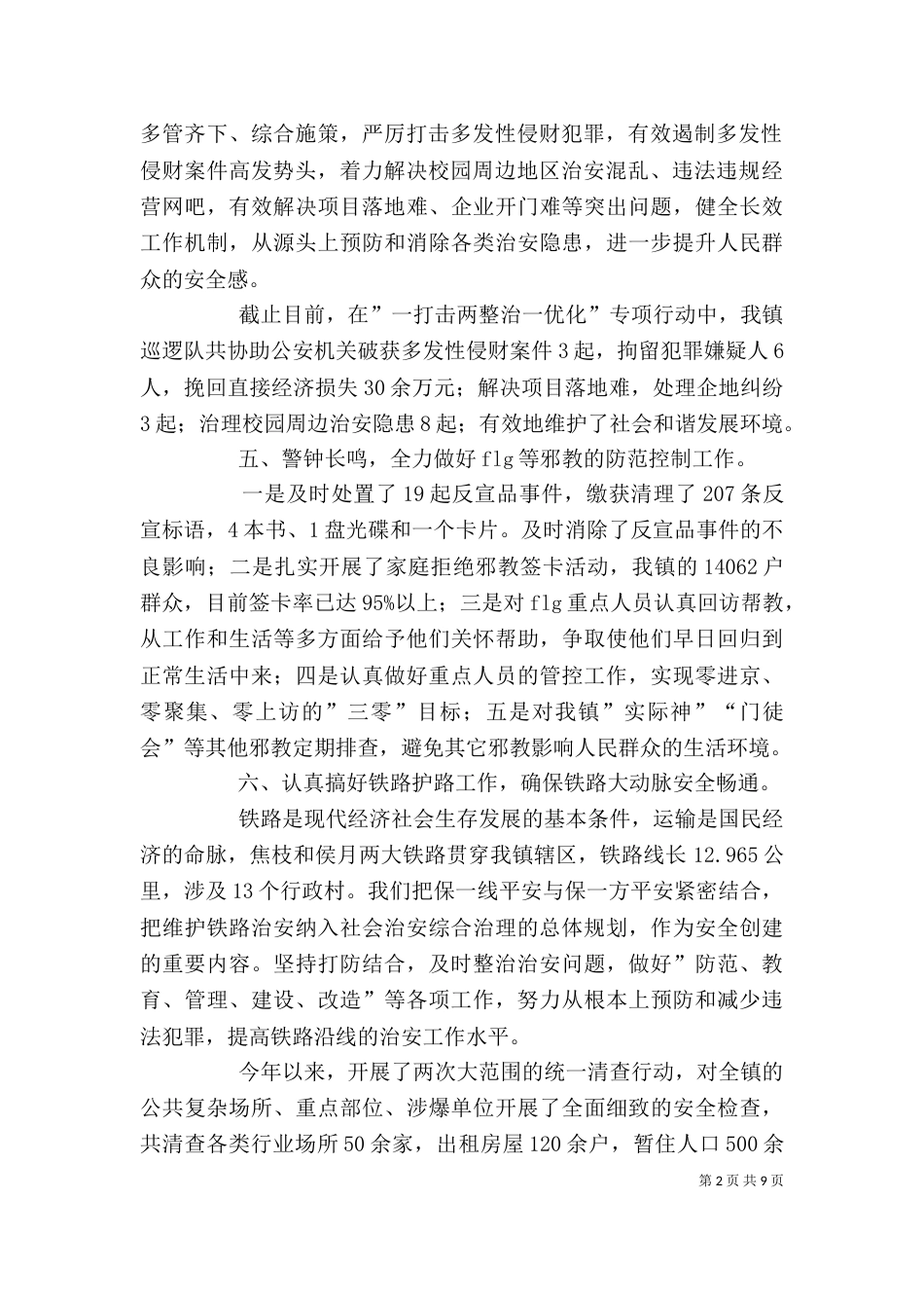 社会治安综合治理办公室工作总结_第2页