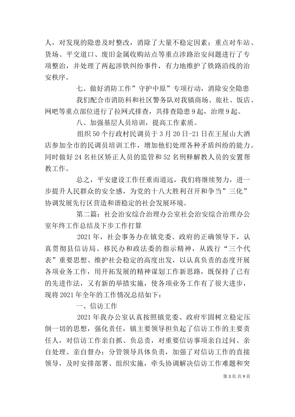 社会治安综合治理办公室工作总结_第3页