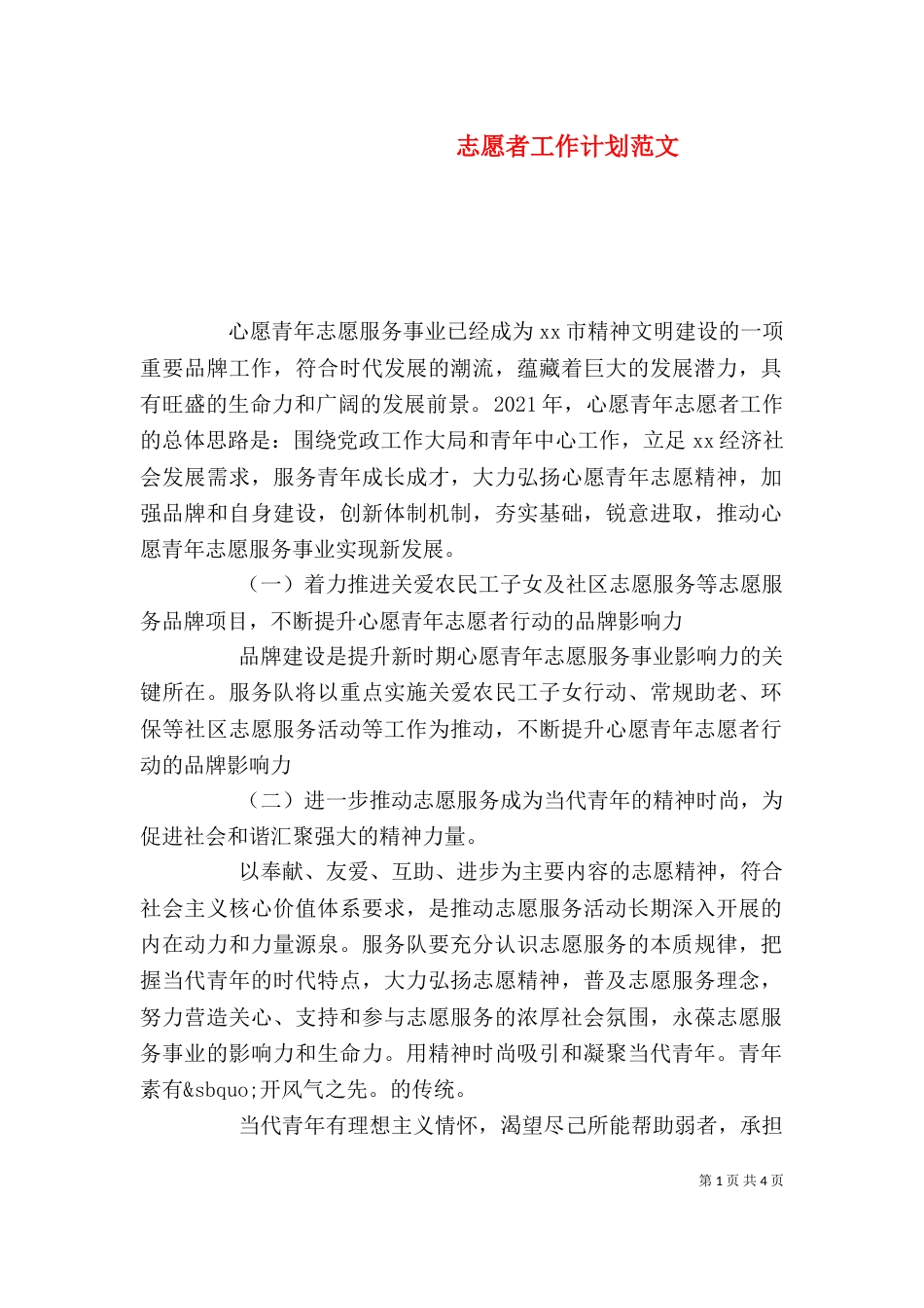 志愿者工作计划范文_第1页