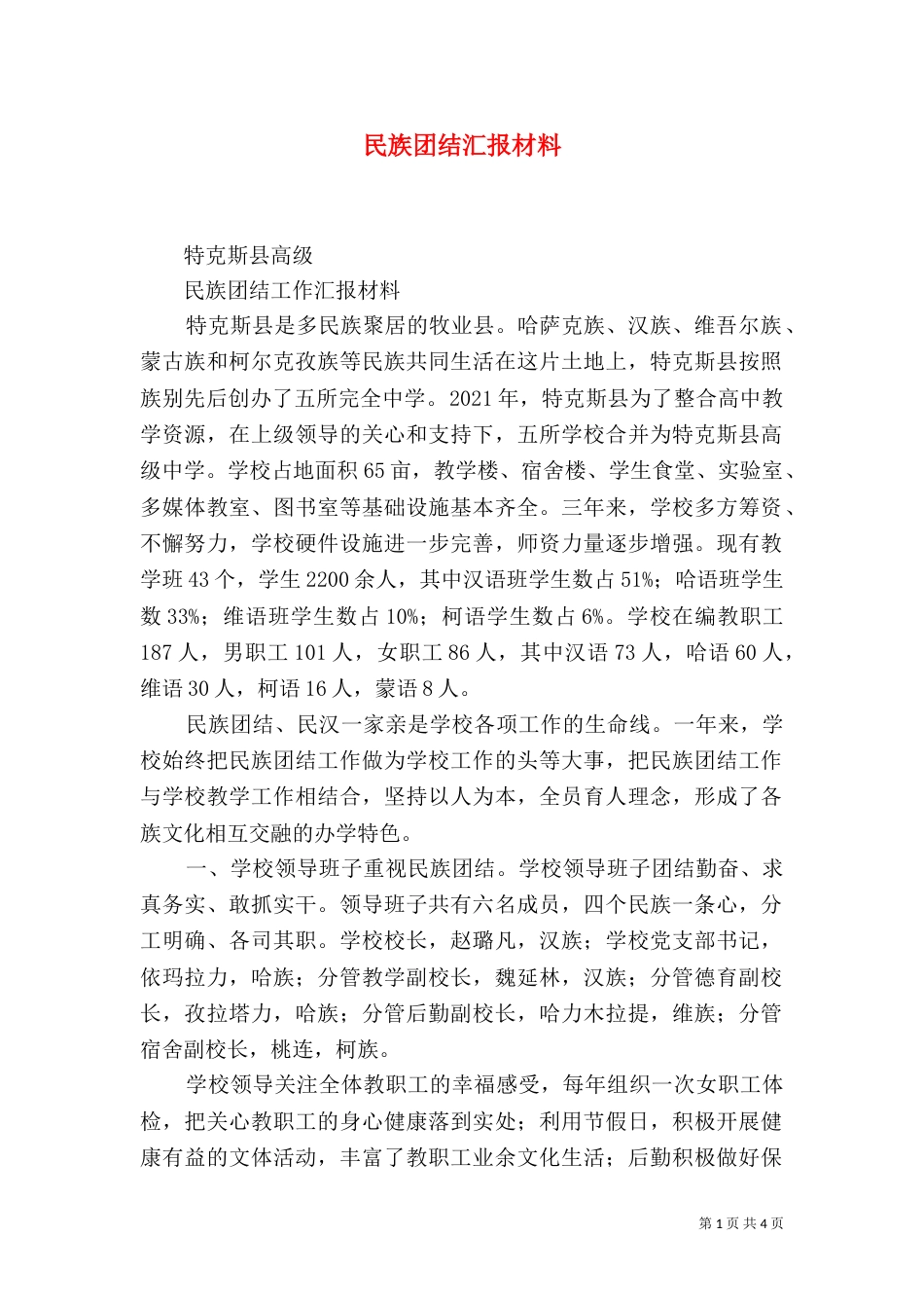 民族团结汇报材料（二）_第1页