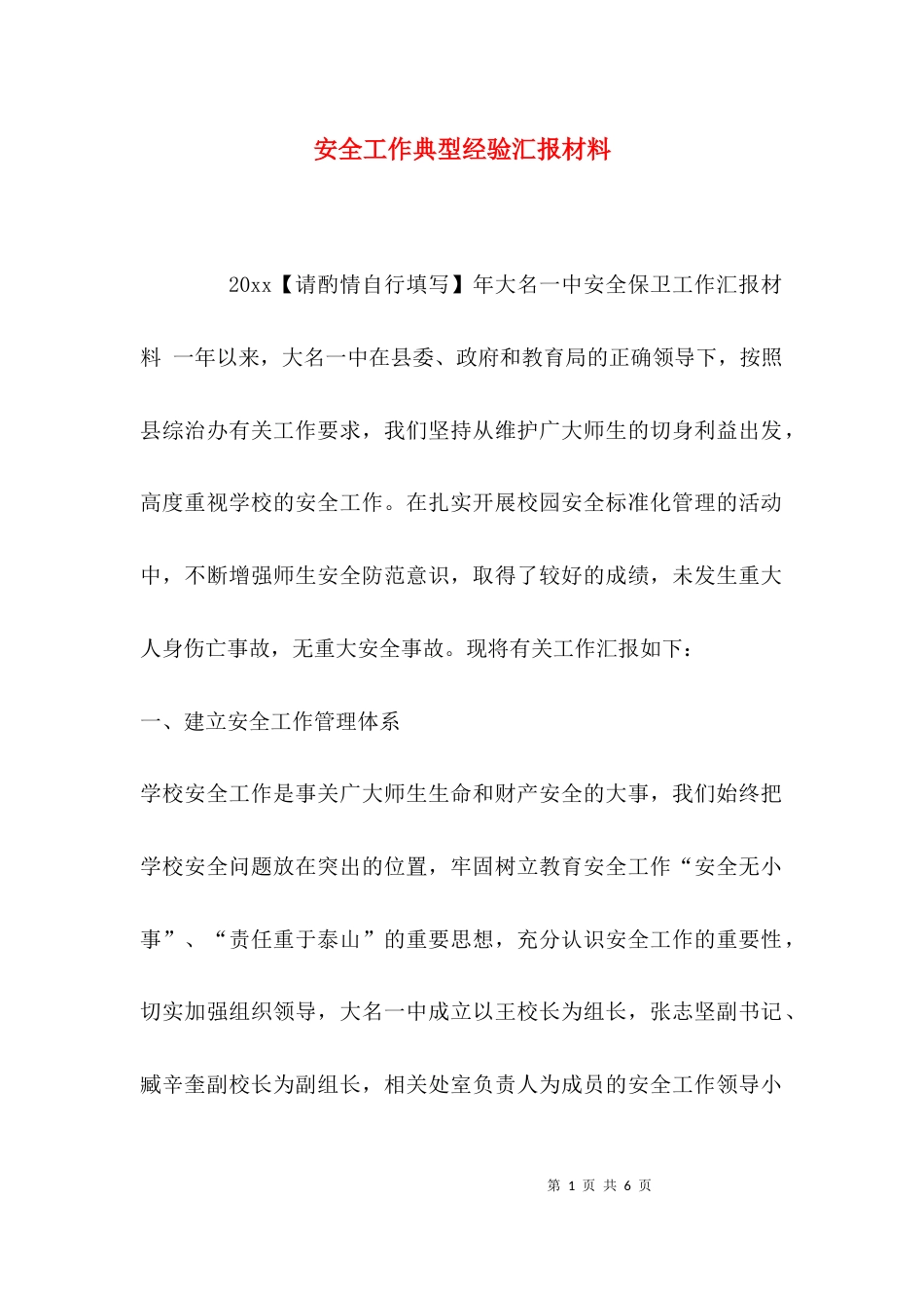 安全工作典型经验汇报材料_第1页