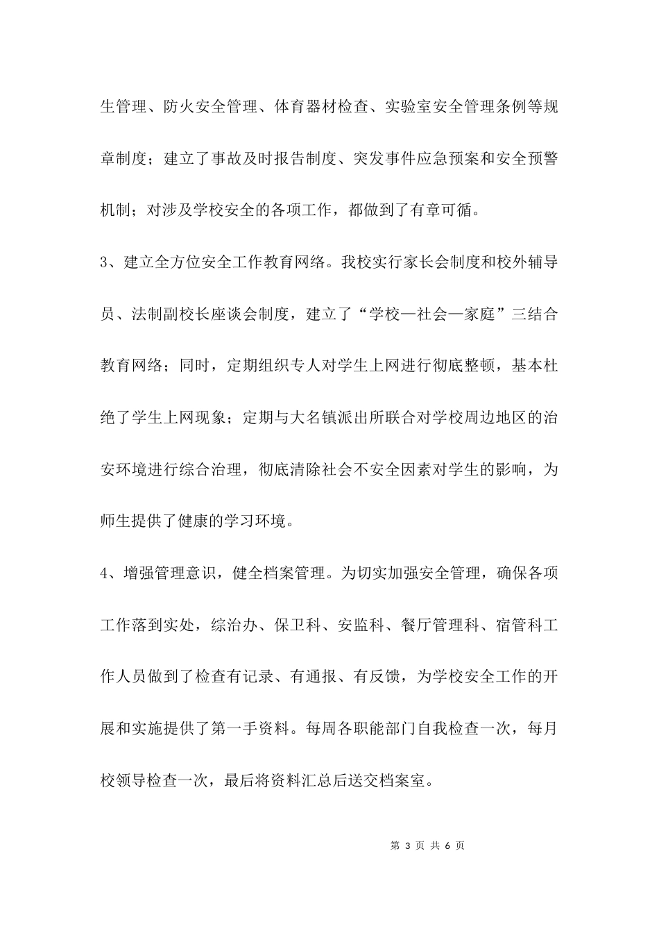安全工作典型经验汇报材料_第3页