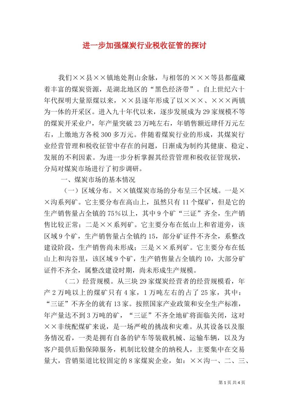 进一步加强煤炭行业税收征管的探讨_第1页