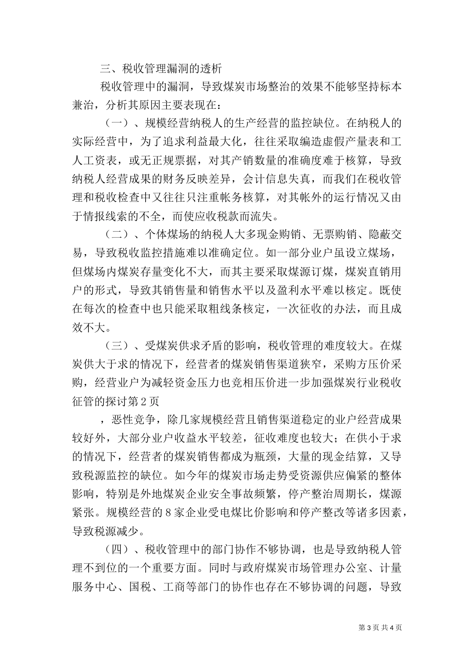 进一步加强煤炭行业税收征管的探讨_第3页