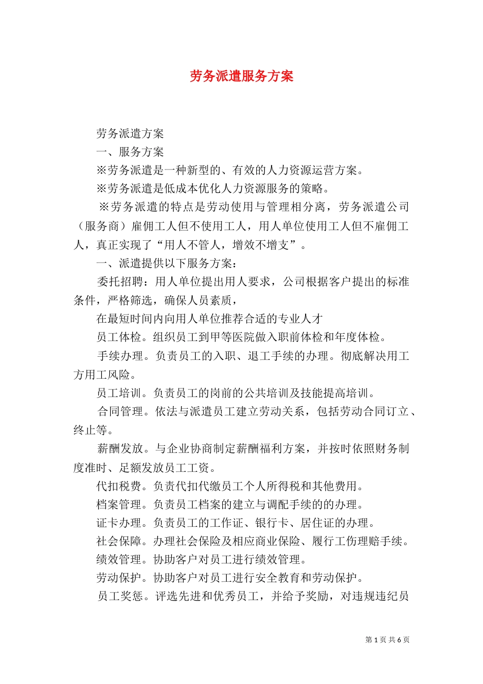 劳务派遣服务方案（五）_第1页