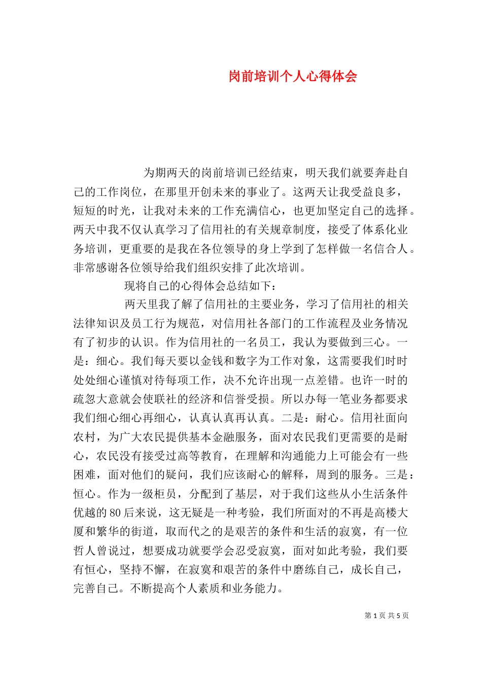 岗前培训个人心得体会_第1页