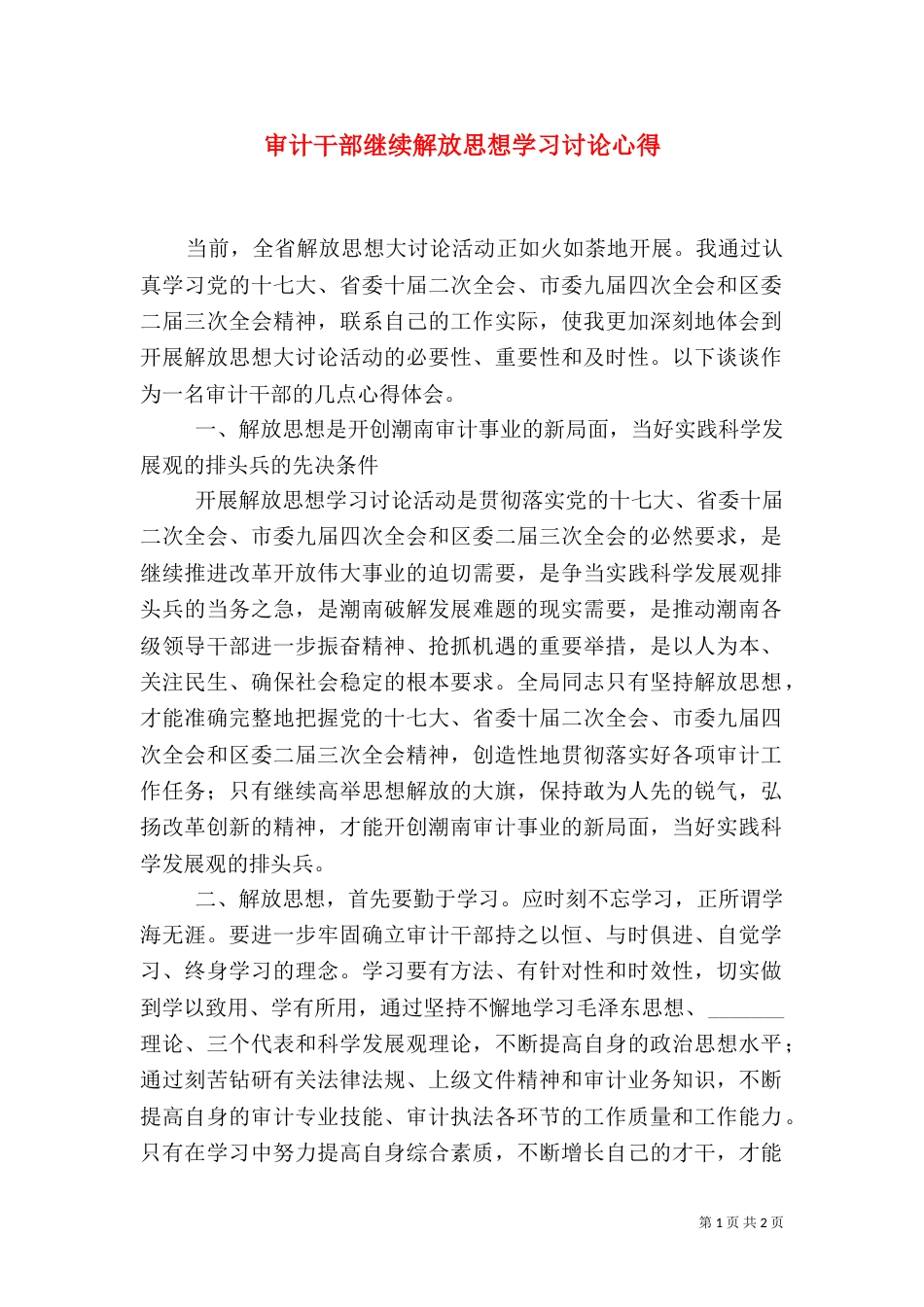 审计干部继续解放思想学习讨论心得（五）_第1页