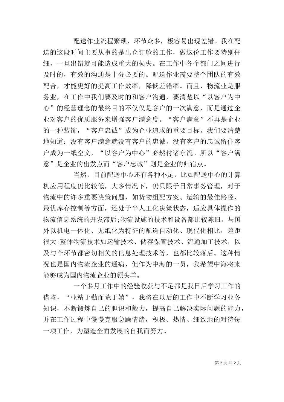 物流配送个人工作总结（三）_第2页