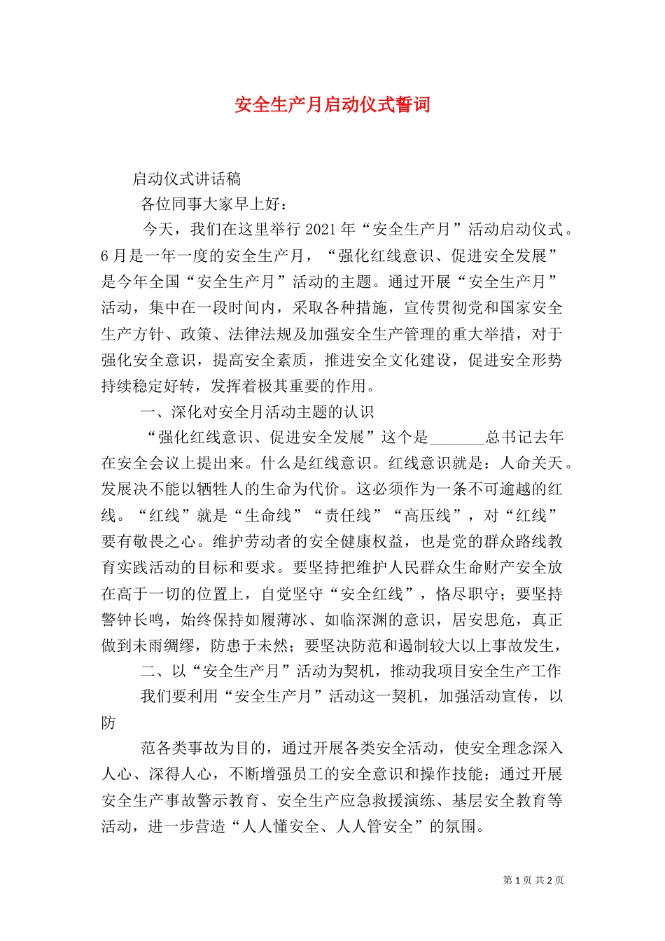 安全生产月启动仪式誓词（二）_第1页
