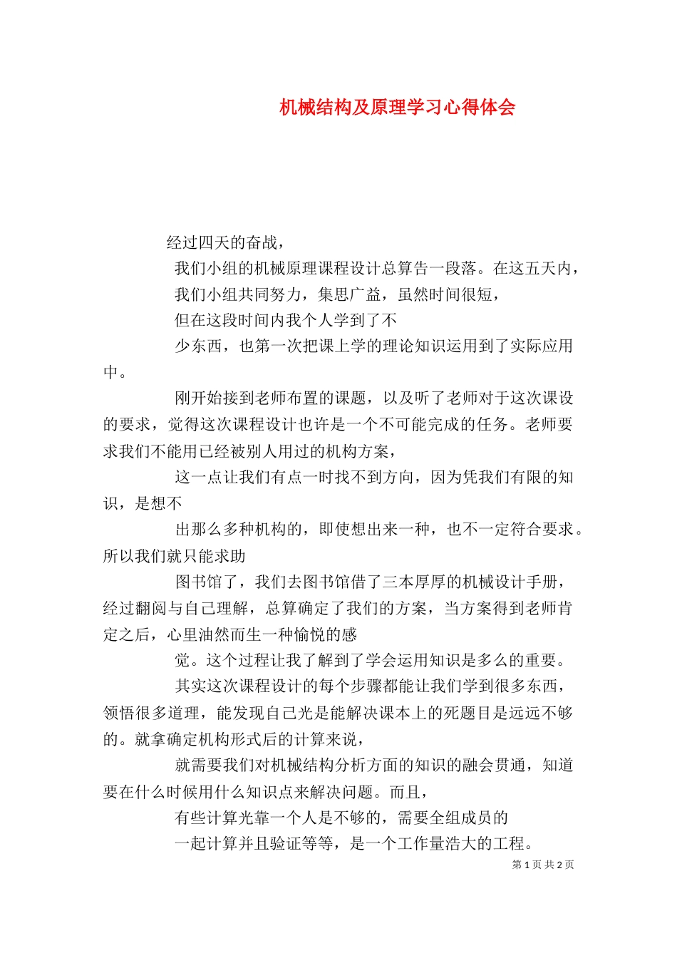 机械结构及原理学习心得体会（一）_第1页